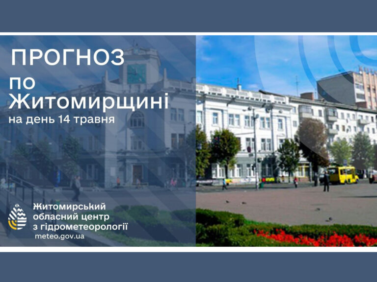 Погода сьогодні на Житомирщині