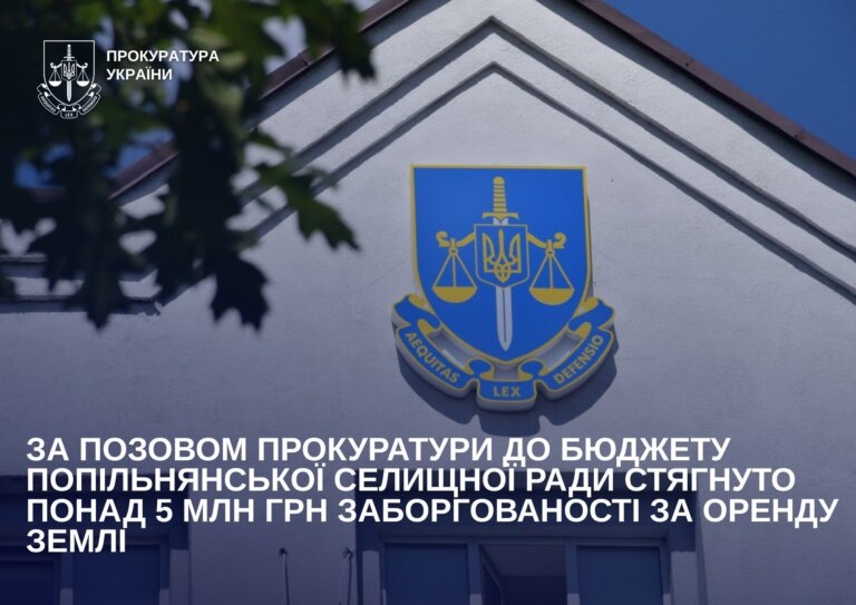 За позовом прокуратури до бюджету Попільнянської селищної ради стягнуто понад 5 млн грн заборгованості за оренду землі