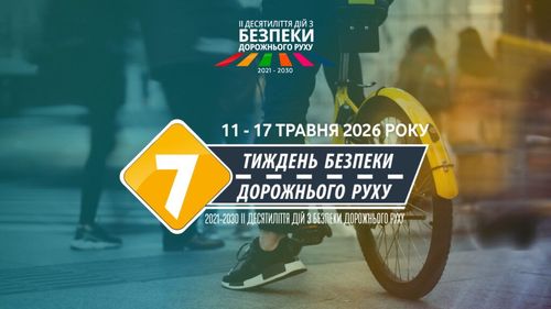 З 11 по 17 травня 2026 року в Україні проводять другий етап всеукраїнського Тижня безпеки дорожнього руху