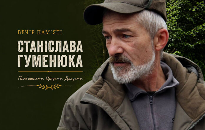 «Це була постать всеукраїнського масштабу»: у Чоповичах провели вечір пам’яті Станіслава Гуменюка