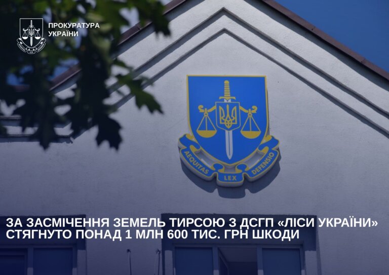 За засмічення земель тирсою з ДСГП «Ліси України» стягнуто понад 1 млн 600 тис. грн шкоди
