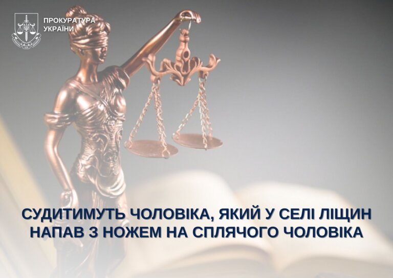 Судитимуть чоловіка, який у селі Ліщин напав з ножем на сплячого чоловіка