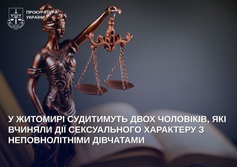 У Житомирі судитимуть двох чоловіків, які вчиняли дії сексуального характеру з неповнолітніми дівчатами