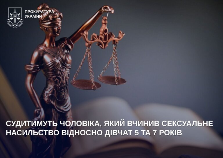 Судитимуть чоловіка, який вчинив сексуальне насильство відносно дівчат 5 та 7 років