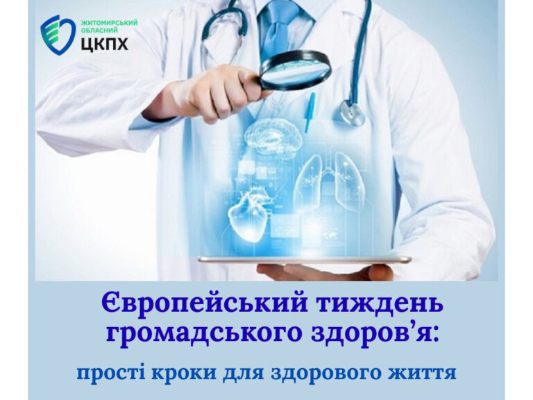 Європейський тиждень громадського здоров’я: прості кроки для здорового життя