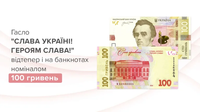 Гасло “СЛАВА УКРАЇНІ! ГЕРОЯМ СЛАВА!” з’явиться на банкнотах номіналом 100 гривень