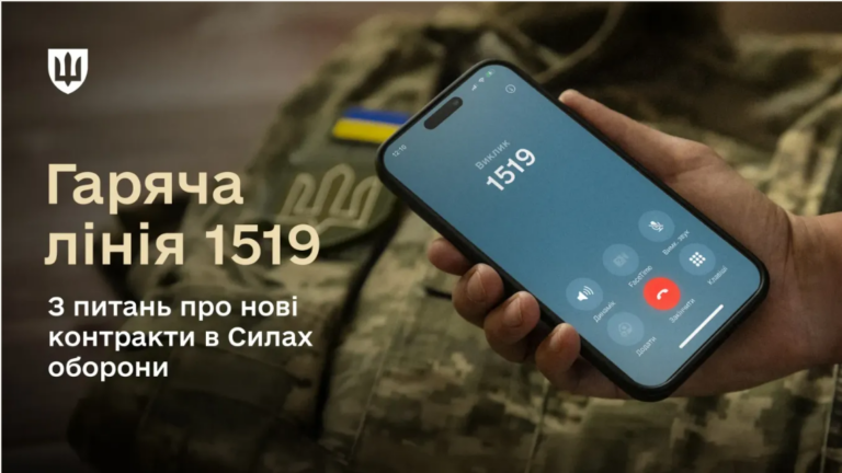Усе про нові контракти за одним номером: запрацювала гаряча лінія 1519, – Міноборони
