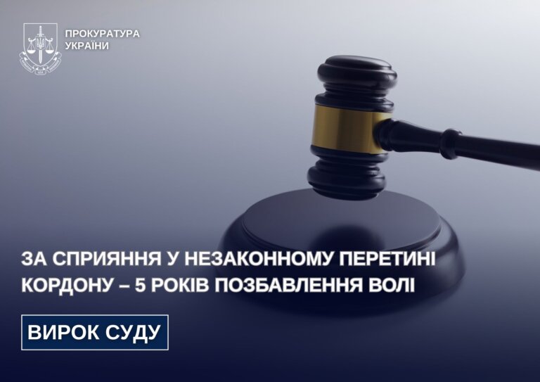 За сприяння у незаконному перетині кордону – 5 років позбавлення волі