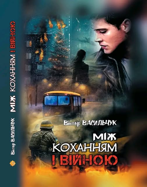 «Між коханням і війною»: новий роман Віктора Васильчука вже у читачів