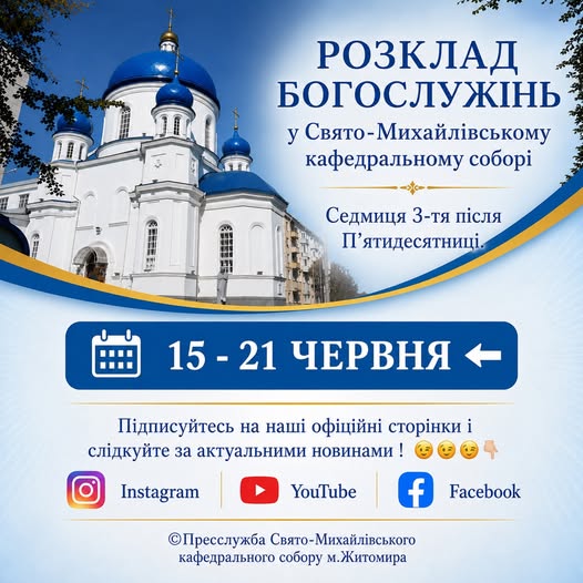 Розклад богослужінь у Свято-Михайлівському кафедральному соборі. Седмиця 3-тя після П’ятидесятниці.