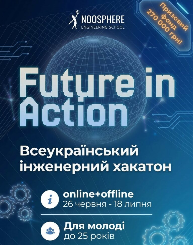 В Україні стартує інженерний хакатон Future in Action із призовим фондом 270 000 грн