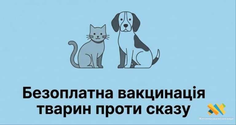 Подбайте про безпеку своїх улюбленців — стартує безкоштовна вакцинація від сказу !