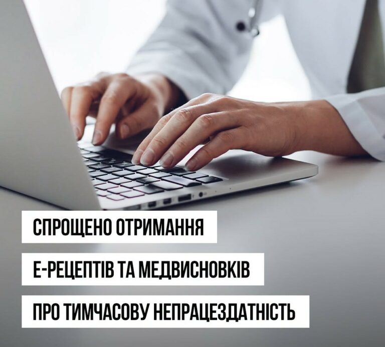 Без додаткових звернень до лікарів: МОЗ спростило отримання е-Рецептів та медичних висновків
