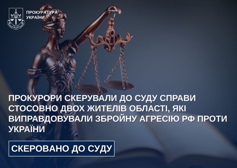 Прокурори скерували до суду справи стосовно двох жителів області, які виправдовували збройну агресію рф проти України