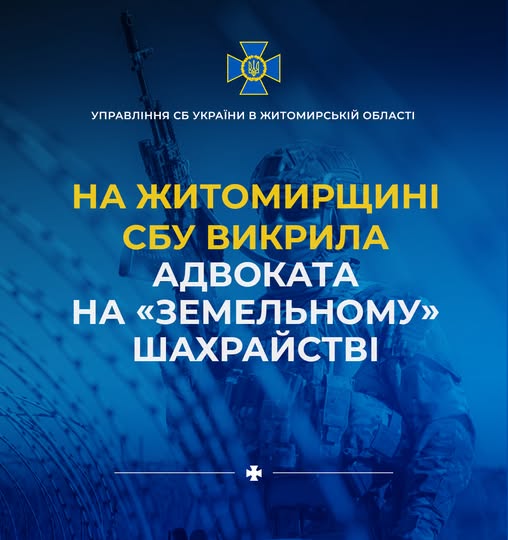 На Житомирщині СБУ викрила адвоката на «земельному» шахрайстві