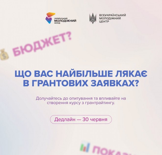 Молодь Житомирщини запрошують долучитися до опитування щодо грантового навчання