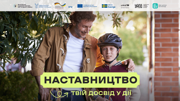 Наставництво в Україні: як дорослі можуть підтримати підлітків без батьківського піклування