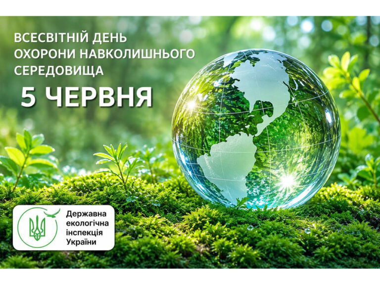 5 червня – Всесвітній день охорони навколишнього середовища