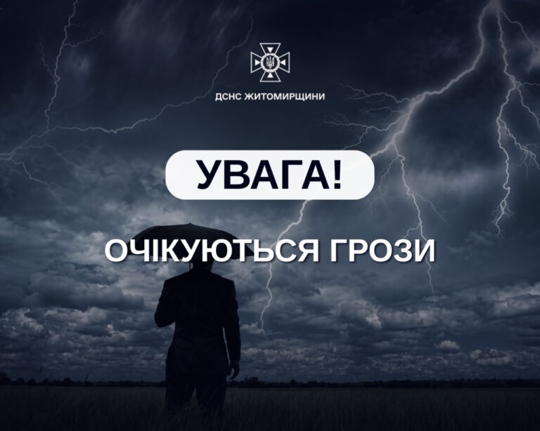 За інформацією Житомирського обласного центру з гідрометеорології, сьогодні в області прогнозується мінлива хмарність, невеликий короткочасний дощ, місцями грози