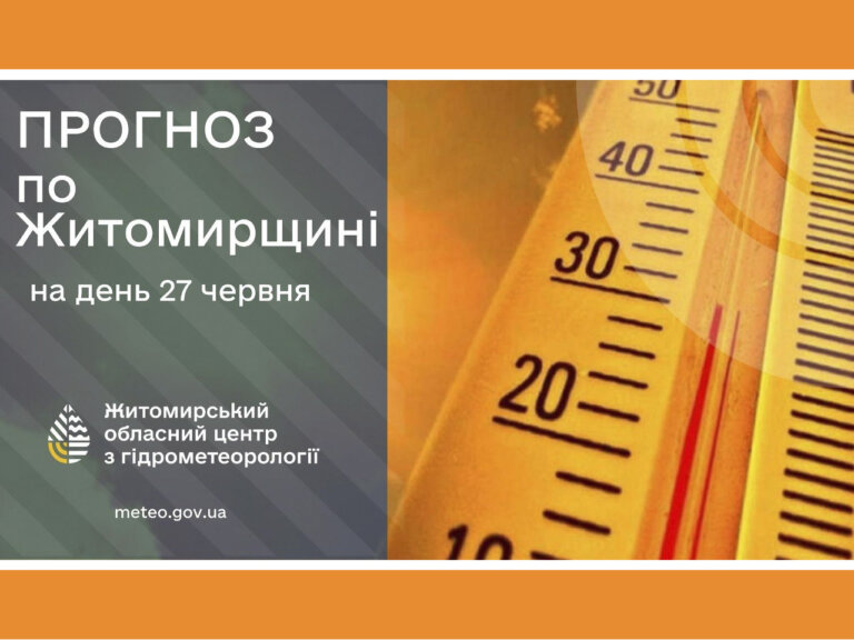 Сьогодні на Житомирщині спекотна погода!