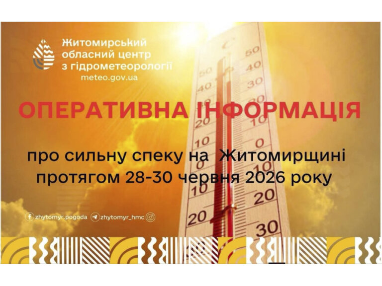 У зв’язку із поширенням на Житомирщину субтропічного повітря, протягом 28-30 червня 2026 року очікується сильна спека
