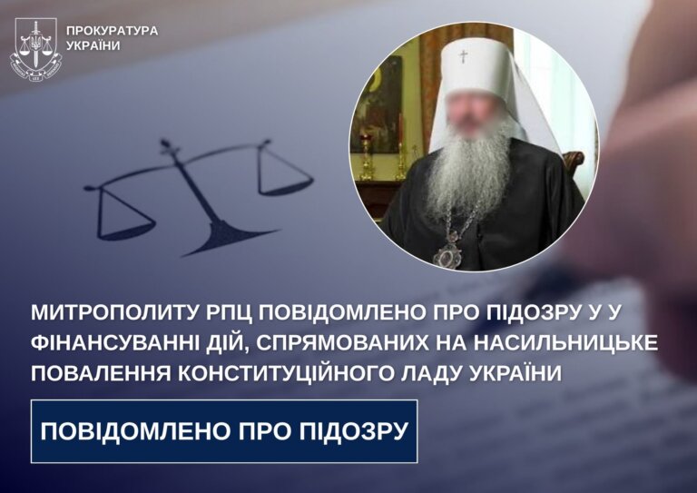 Митрополиту рпц повідомлено про підозру у у фінансуванні дій, спрямованих на насильницьке повалення конституційного ладу України