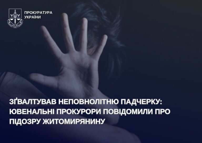 Зґвалтував неповнолітню падчерку: ювенальні прокурори повідомили про підозру житомирянину