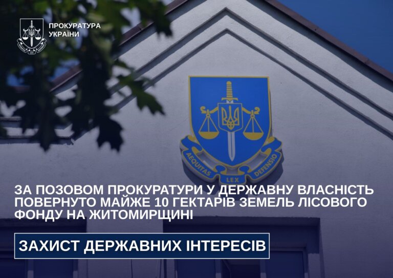За позовом прокуратури у державну власність повернуто майже 10 гектарів земель лісового фонду на Житомирщині
