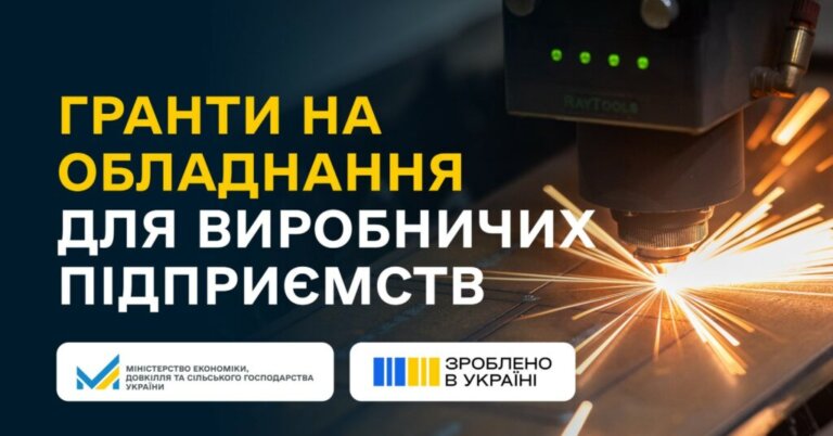 До 8 мільйонів гривень на обладнання: українські виробники можуть отримати гранти на розвиток переробної промисловості