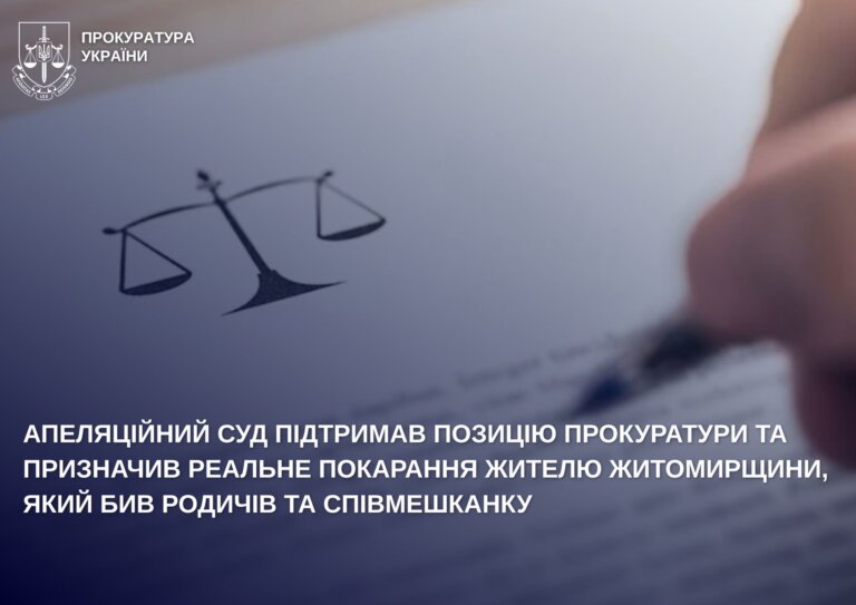 Апеляційний суд підтримав позицію прокуратури та призначив реальне покарання жителю Житомирщини, який бив родичів та співмешканку
