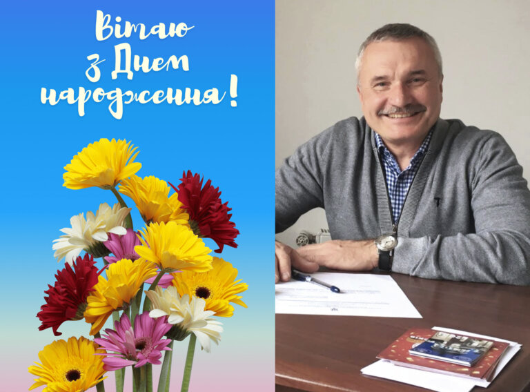 Вітаємо Юрія Бірюченка з Днем народження!