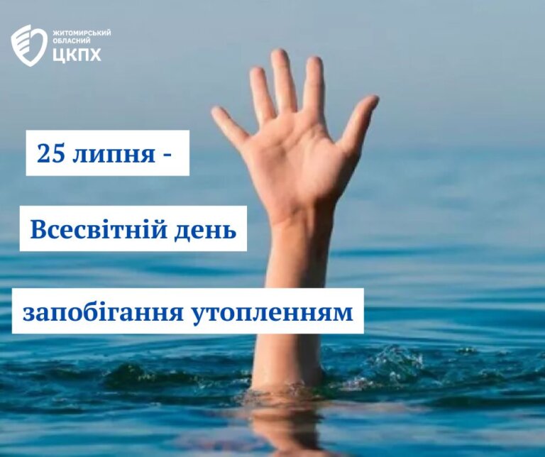 До Всесвітнього дня запобігання утопленням