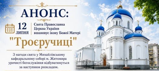 АНОНС | 12 липня — вшанування ікони Божої Матері «Троєручиця» у Свято-Михайлівському соборі