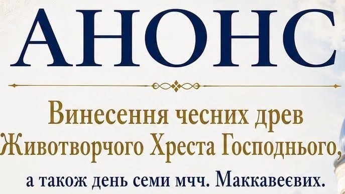 АНОНС | Винесення чесних древ Животворчого Хреста Господнього, а також день семи мчч. Маккавеєвих.