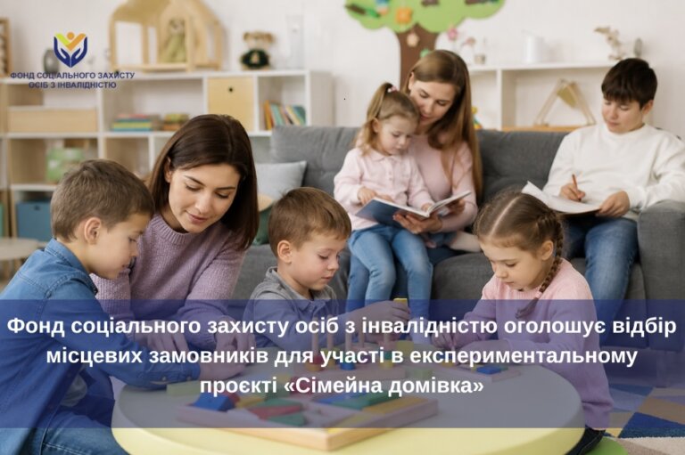 Фонд оголошує відбір місцевих замовників для участі в експериментальному проєкті «Сімейна домівка»