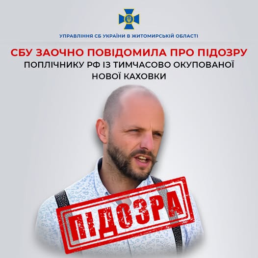 СБУ заочно повідомила про підозру поплічнику рф з тимчасово окупованої Нової Каховки