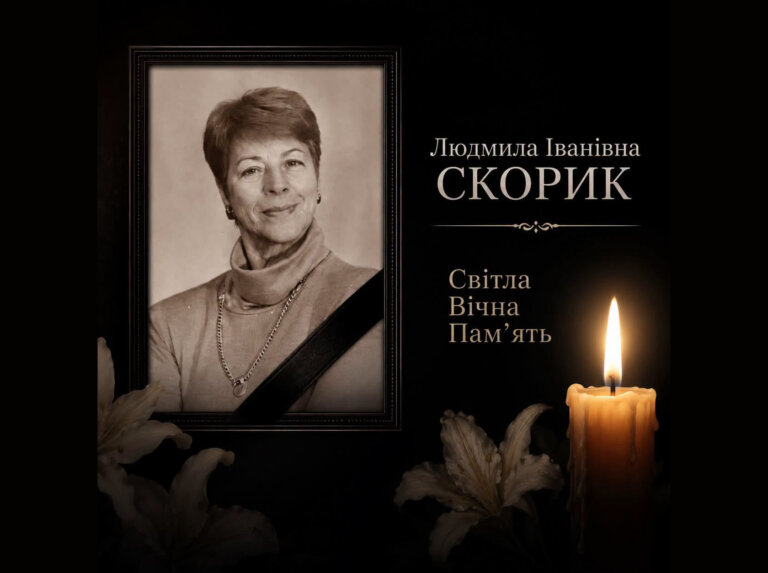 Світла вічна пам’ять Людмилі Іванівні Скорик