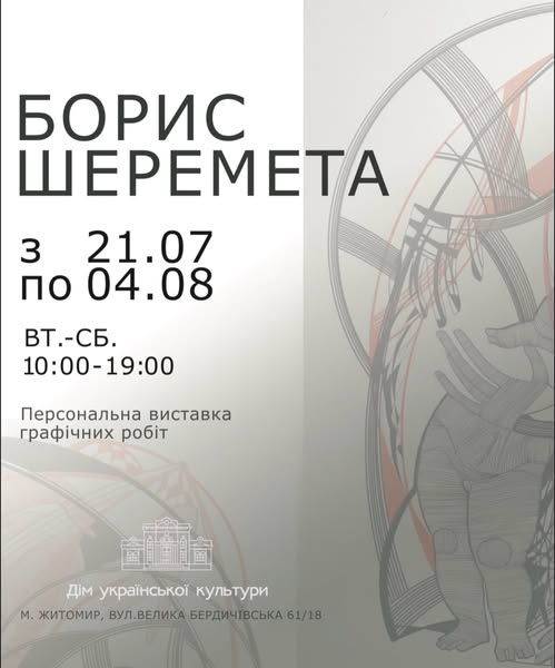 Персональна виставка графіки Бориса Шеремети в Домі української культури!