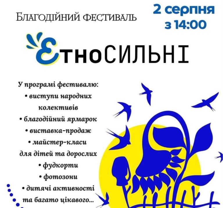 У Бердичеві відбудеться ІІІ благодійний фестиваль «ЕтноСильні»