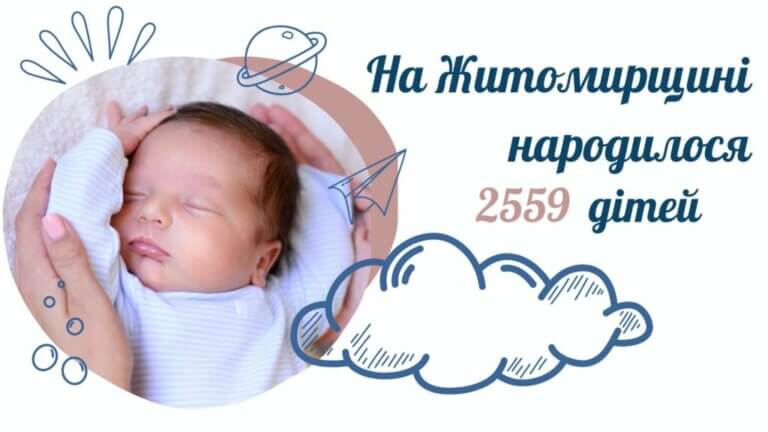 На Житомирщині від початку року народилося понад 2,5 тисячі дітей