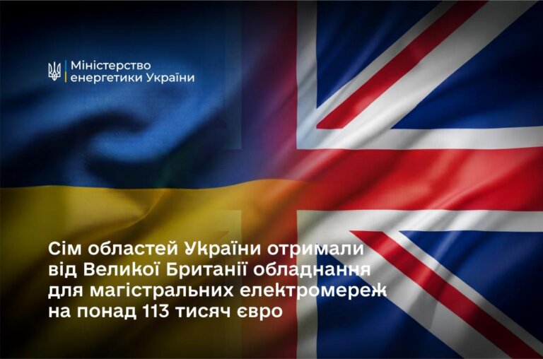 Житомирщина отримала сучасне обладнання для зміцнення енергомереж від Великої Британії