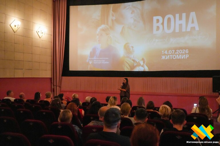 У Житомирі відбувся спецпоказ документальної стрічки «Вона»