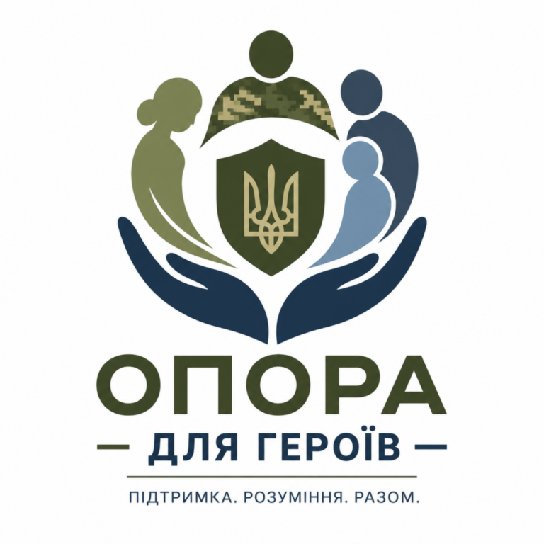 «Опора для Героїв»: підтримка, яка завжди поруч