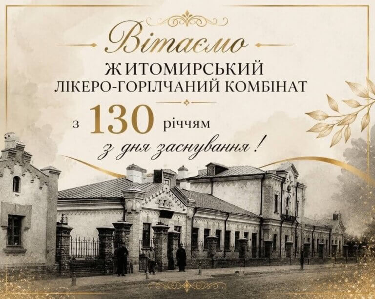 Житомирському лікеро-горілчаному – 130 років !