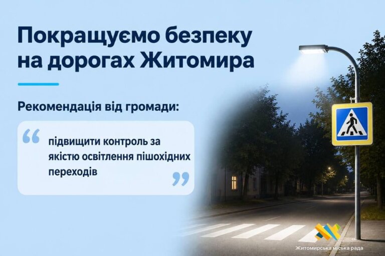 У Житомирі покращують освітлення пішохідних переходів