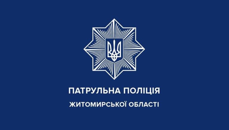 Управління патрульної поліції в Житомирській області запрошує на службу поліцейських