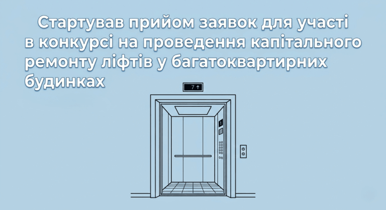 У Житомирі стартував прийом заявок для участі в конкурсі на проведення каптіального ремонту ліфтів у багатоквартирних будинках