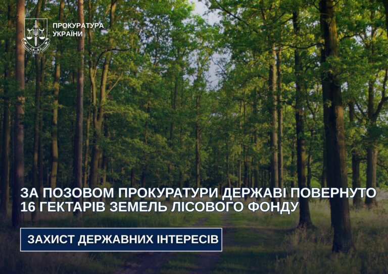 За позовом прокуратури державі повернуто 16 гектарів земель лісового фонду
