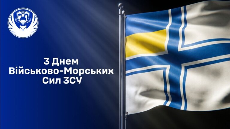 Сьогодні Україна відзначає День Військово-Морських Сил Збройних Сил України!