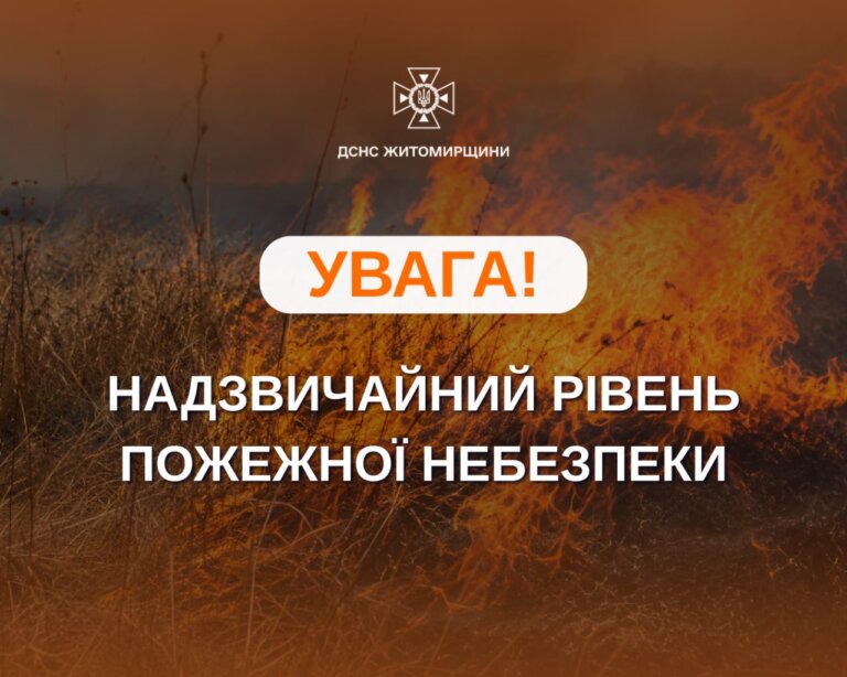 На території Житомирщини триватиме надзвичайний рівень пожежної небезпеки